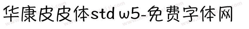 华康皮皮体std w5字体转换